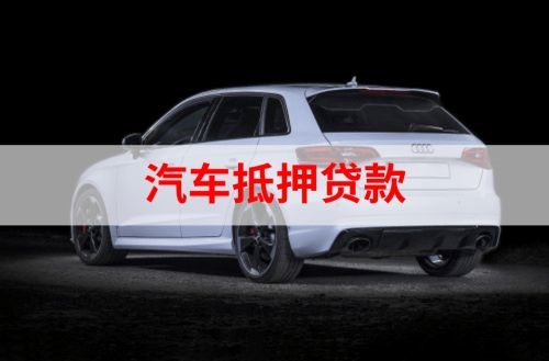 大姚重庆汽车抵押贷款办理需要哪些条件