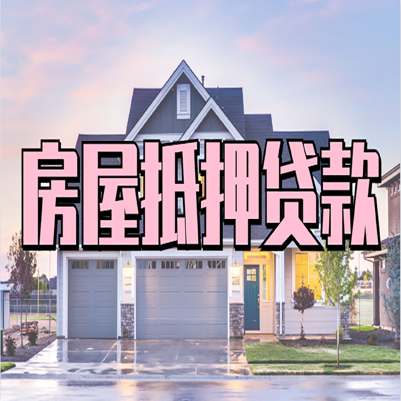 大姚房子抵押贷款优势|房屋抵押贷款还款方式