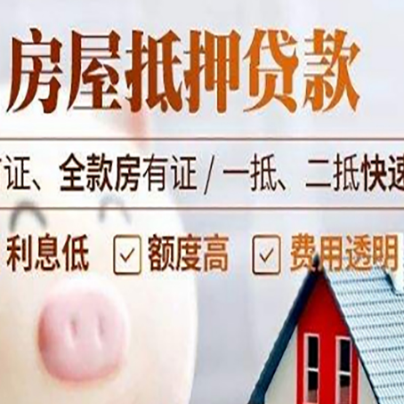 大姚房子二次抵押贷款的步骤？