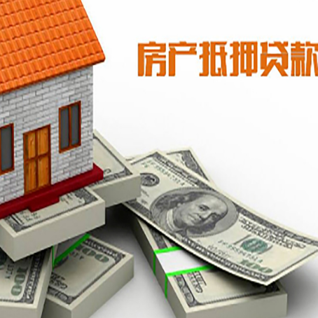大姚房屋抵押贷款和按揭贷款有什么区别呢？