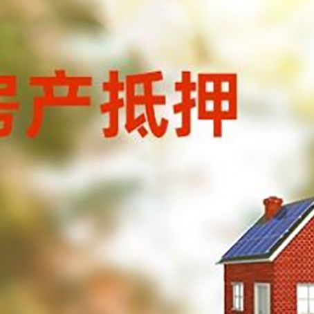 大姚房屋抵押贷款时要注意什么？