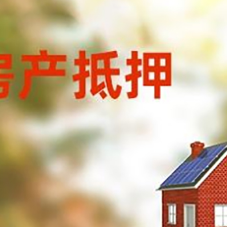 大姚房屋抵押贷款还不上怎么办