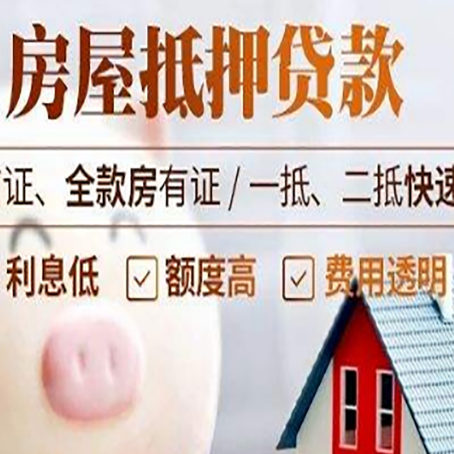 大姚房产抵押贷款注意事项