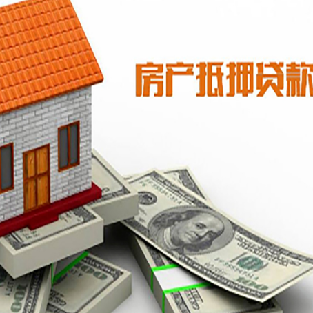 大姚房子抵押贷款能贷多少？
